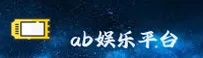 AB娱乐(YULE)官网 - 官方注册入口
