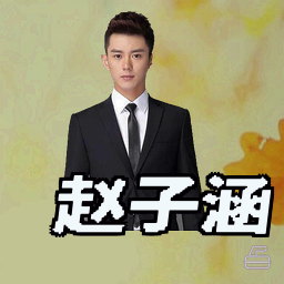 赵子涵